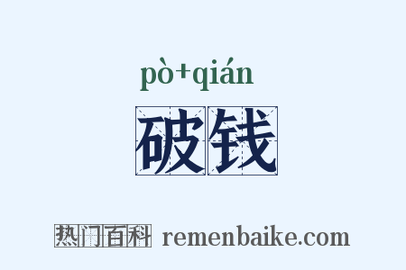 破钱是什么意思的图片